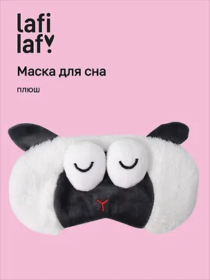 Маска для сна Овечка с объемными глазками спит (плюш) (пакет), Lafilaf 3104561