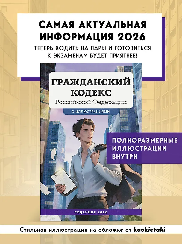 Книга Гражданский кодекс Российской Федерации. Редакция 2026. Young adult () — 5