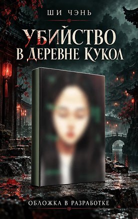 Книга Убийство в Деревне кукол (#4) (Ши Чэнь)