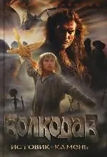 Волкодав. Истовик-камень