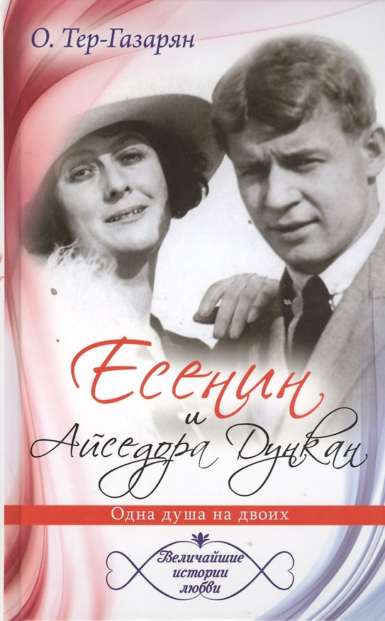 Книга Величайшие истории любви.Есенин и Айседора Дункан (Ольга Тер-Газарян) — 1