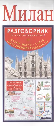 Милан. Русско-итальянский разговорник + Схема метро. Карта. Достопримечательности — 2396595 — 1