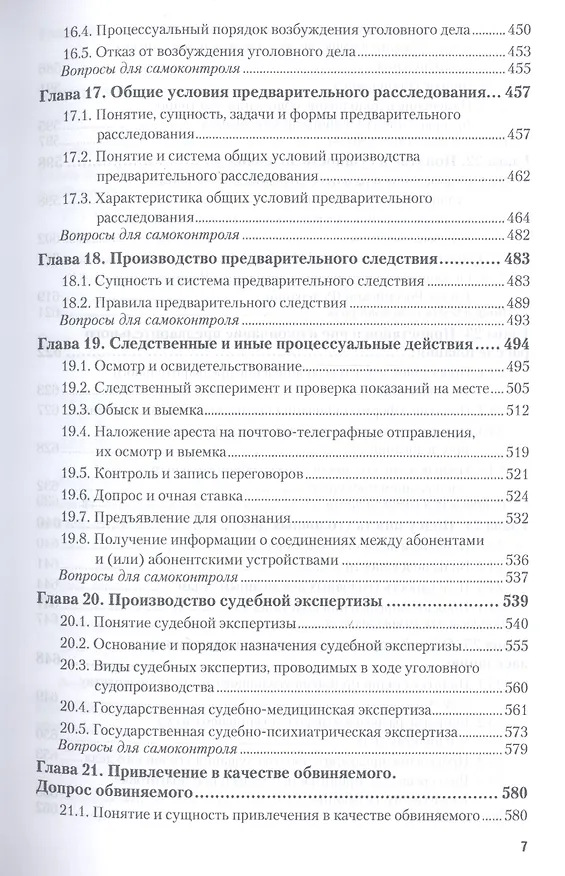 Книга Уголовно-процессуальное право 2-е изд., пер. и доп. учебник для бакалавриата и магистратуры (Вячеслав Лебедев) — 8
