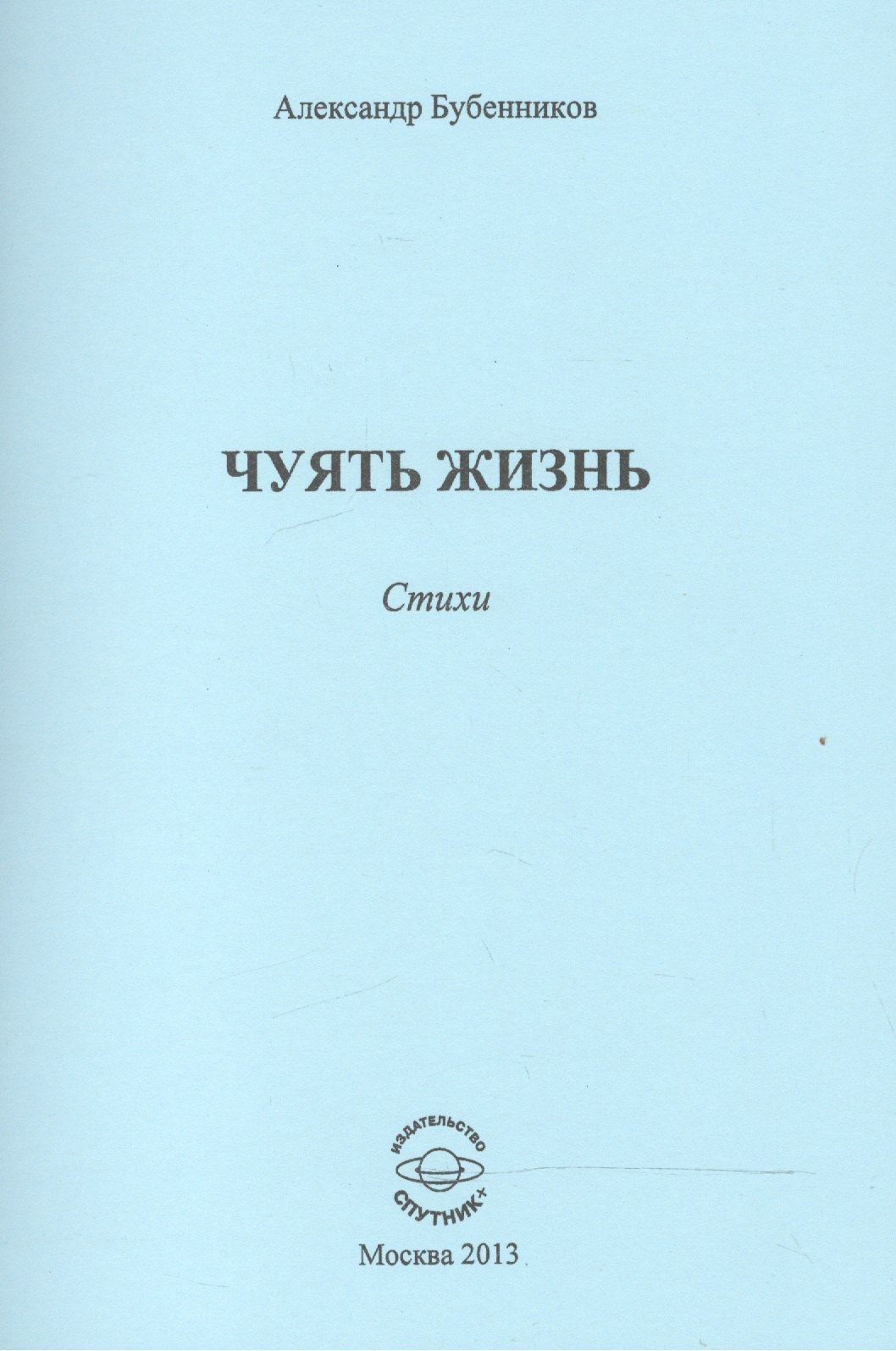 Александр Николаевич Бубенников Чуять жизнь. Стихи