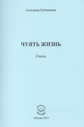 Чуять жизнь. Стихи — 2521050 — 1