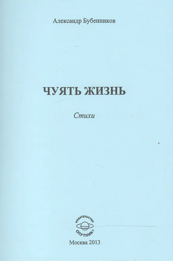 Книга Чуять жизнь. Стихи (Александр Бубенников) — 1