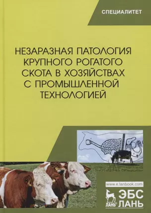 Незаразная патология крупного рогатого скота в хозяйствах с промышленной технологией. Учебное пособие — 2766143 — 1