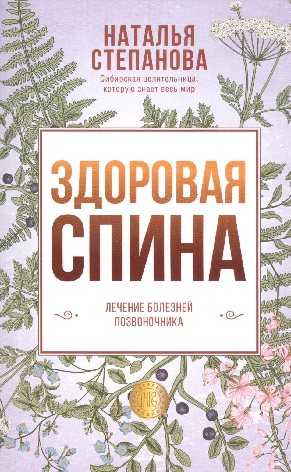 

Здоровая спина. Лечение болезней позвоночника