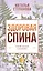 Здоровая спина. Лечение болезней позвоночника — 2828199 — 1