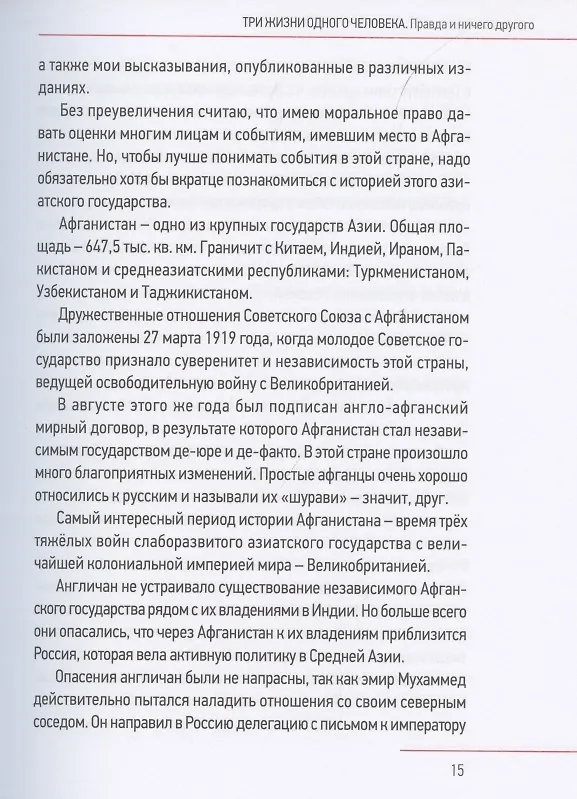 Книга Три жизни одного человека (Борис Громов) — 4