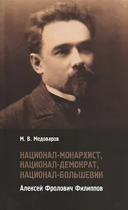 Национал-монархист, национал-демократ, национал-большевик Алексей Фролович Филиппов