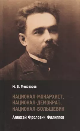 Национал-монархист, национал-демократ, национал-большевик Алексей Фролович Филиппов — 2869626 — 1