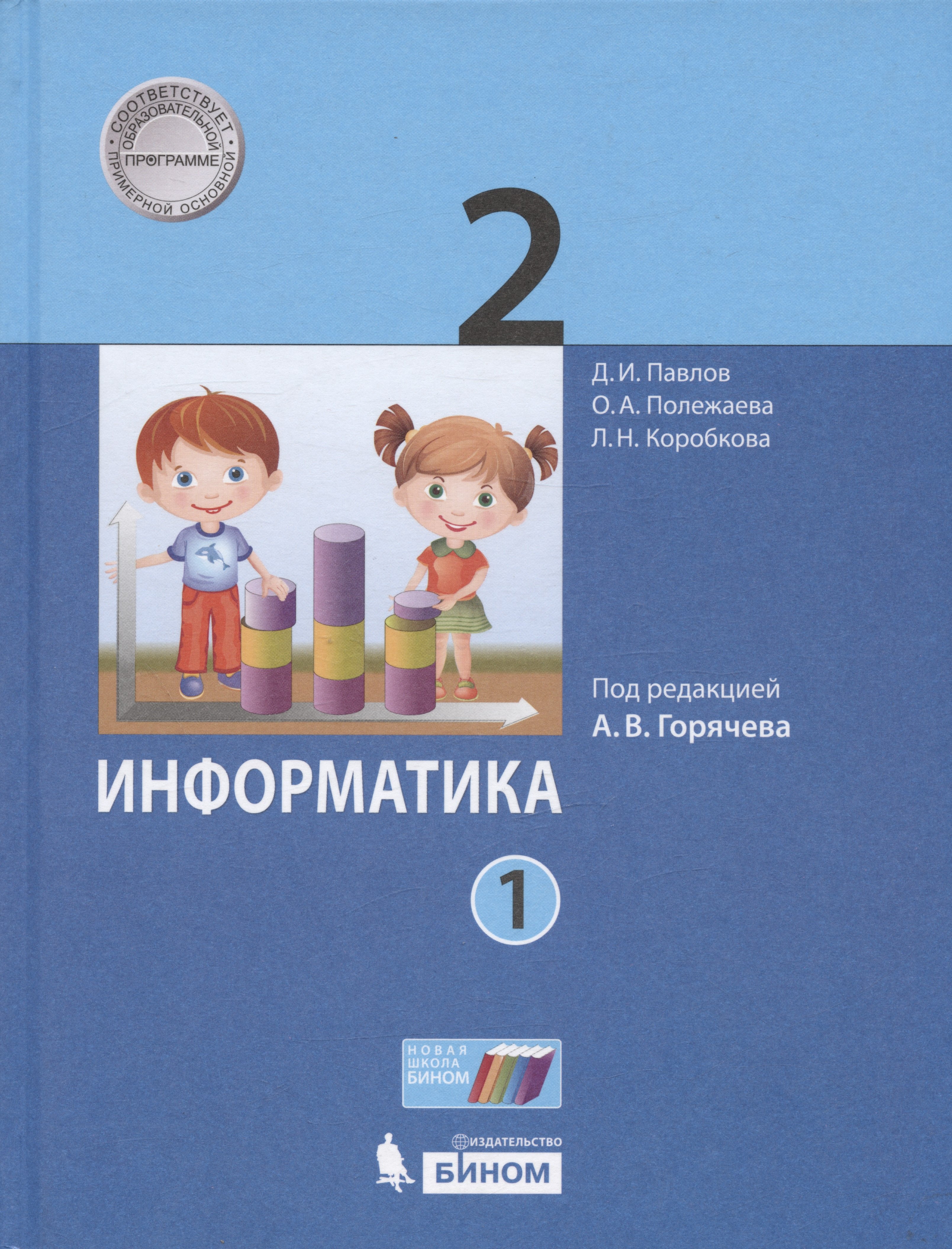 

Информатика. 2 класс. Учебник. В двух частях. Часть 1