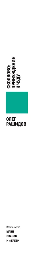 Книга Сколково: принуждение к чуду. Реальная история создания самого амбициозного проекта в новой России (Олег Рашидов) — 3