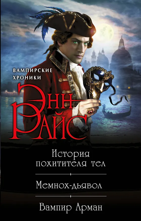 Книга Хроники немертвых: История похитителя тел + Мемнох-дьявол + Вампир Арман (Энн Райс) — 1