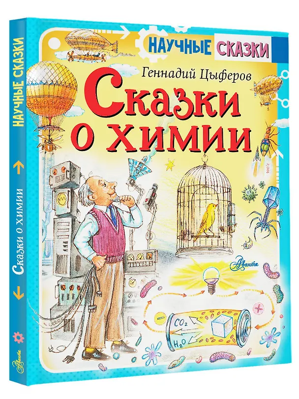 Книга Сказки о химии (Геннадий Цыферов) — 4