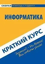 Краткий курс по информатике. Учебное пособие. 3-е изд.