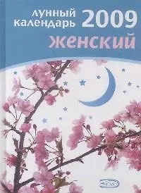 Лунный календарь женский 2009 (Календари Гороскопы). Родионова И. (Эксмо)
