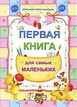 Первая книга для самых маленьких — 2200971 — 1