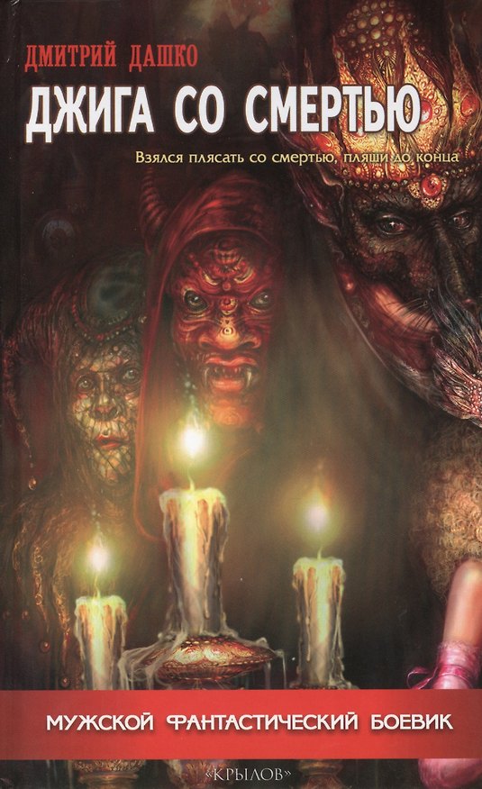 Книга Джига со смертью (Дмитрий Дашко) — 1