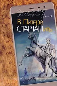В Питере СТАРТАПить. Записки предпринимателя, или Петербургский алгоритм: от нуля до неба