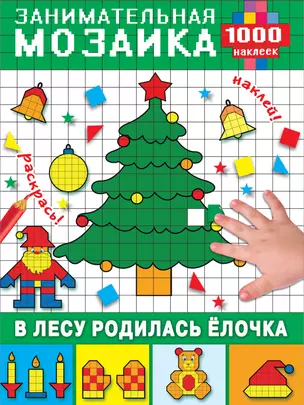 В лесу родилась ёлочка — 2664820 — 1