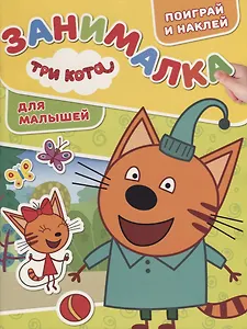 Занималка для малышей № ЗМ 1812 ("Три Кота")