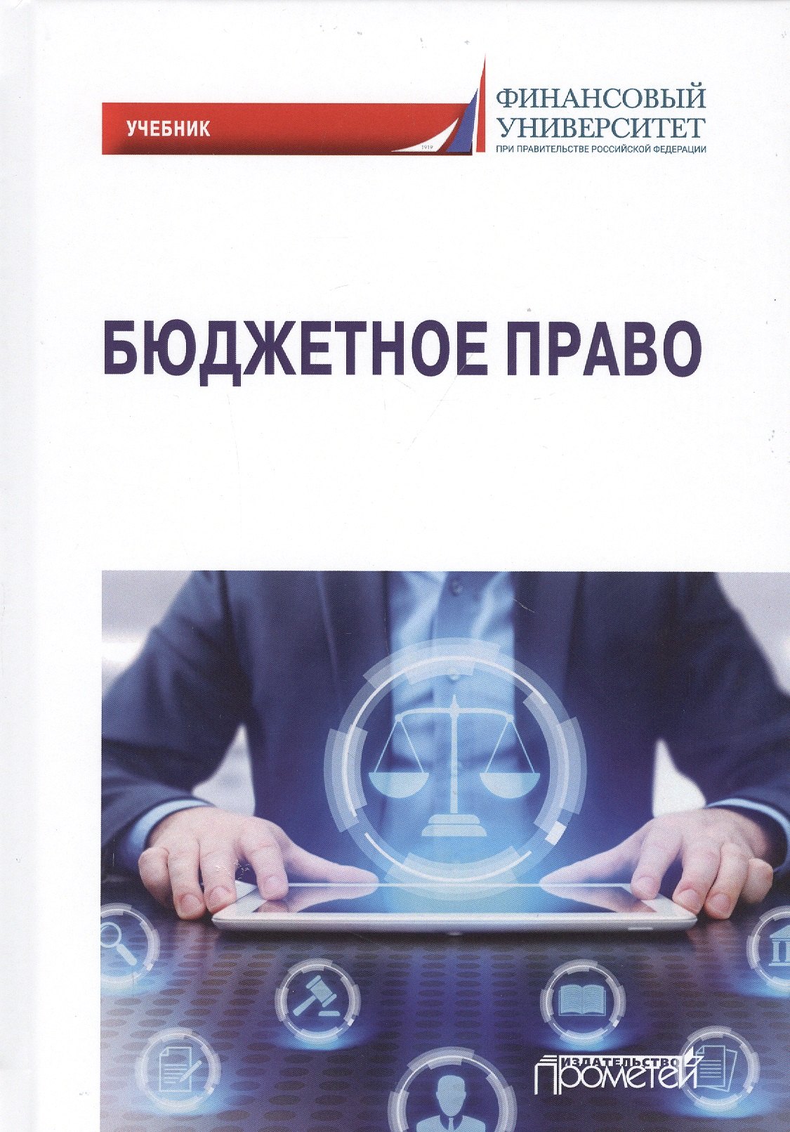 

Бюджетное право. Учебник для вузов
