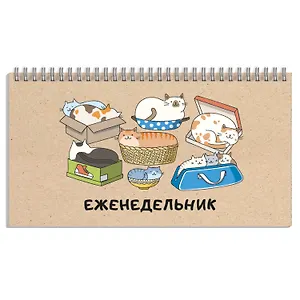 Планинг недат. 64л "Кошачьи забавы" карманный, обл.картон, гребень