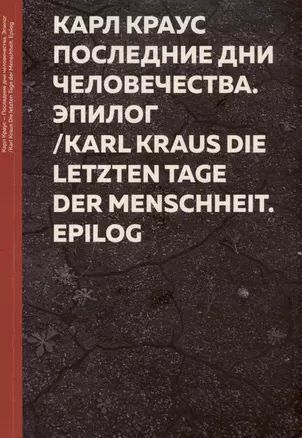 Карл Краус. Последние дни человечества. Эпилог "Последняя ночь" / Karl Kraus. Die letzten Tage der Menschheit Epilog — 3023160 — 1