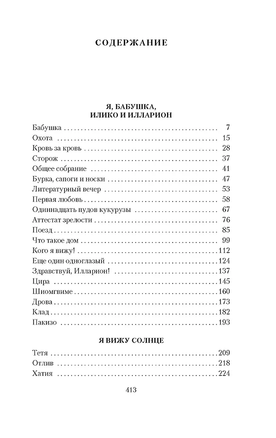 Книга Я, бабушка, Илико и Илларион (Нодар Думбадзе) — 8