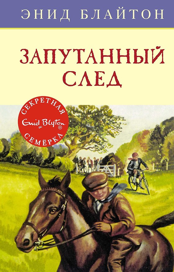Книга Запутанный след (Энид Блайтон) — 1