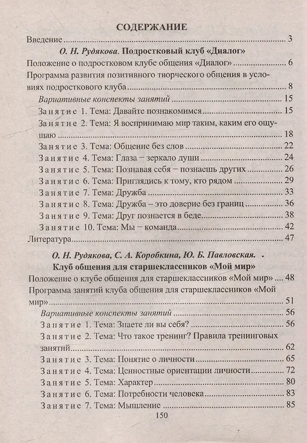 Книга Развитие культуры общения в подростковой среде: программа, разработки занятий, рекомендации (Оксана Рудякова) — 2