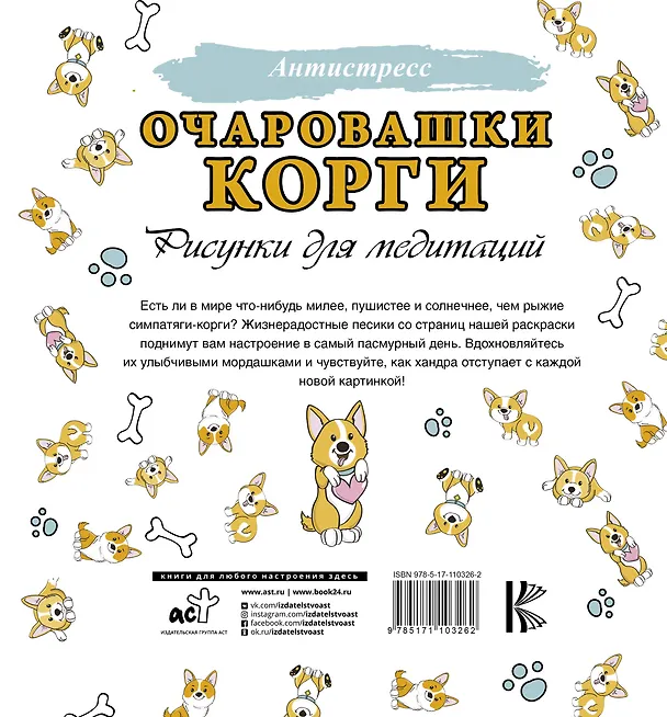 Книга Очаровашки корги. Рисунки для медитаций () — 2