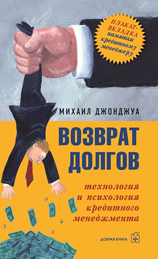 Книга Возврат долгов (Михаил Джонджуа) — 1
