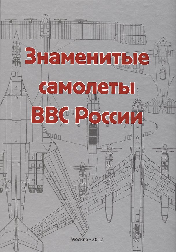 Книга Знаменитые самолеты ВВС России () — 1