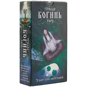 Таро Аввалон, Триада Богинь Таро (78 карт + инструкция) (коробка)