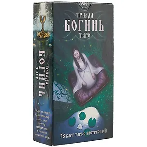 Книга Таро Аввалон, Триада Богинь Таро (78 карт + инструкция) (коробка) ()