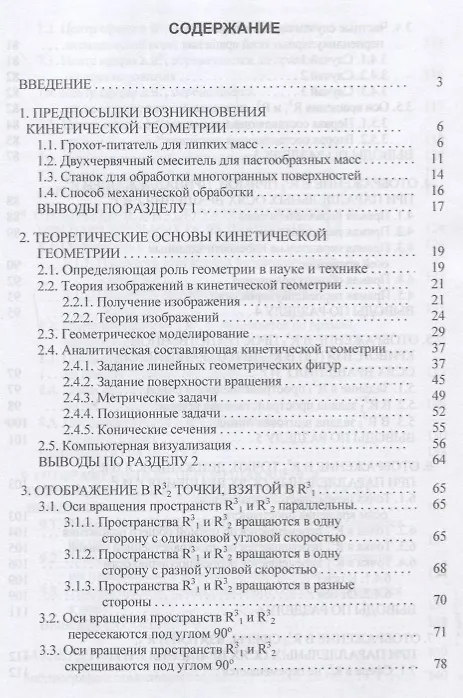 Книга Введение в кинетическую геометрию. Монография (Николай Сальков) — 2