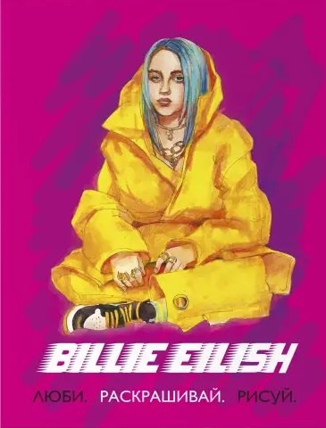 

Billie Eilish. Люби, раскрашивай, рисуй