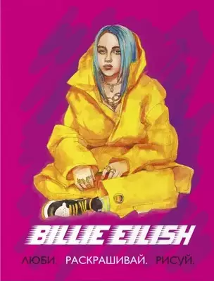 Billie Eilish. Люби, раскрашивай, рисуй — 2797641 — 1