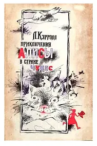 Приключения Алисы в стране чудес