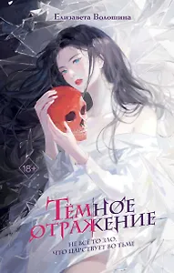 Темное отражение