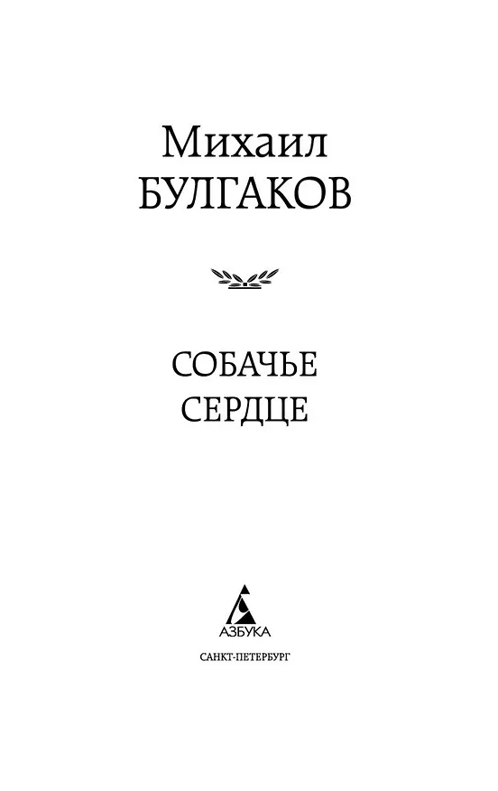 Книга Собачье сердце (Михаил Булгаков) — 9