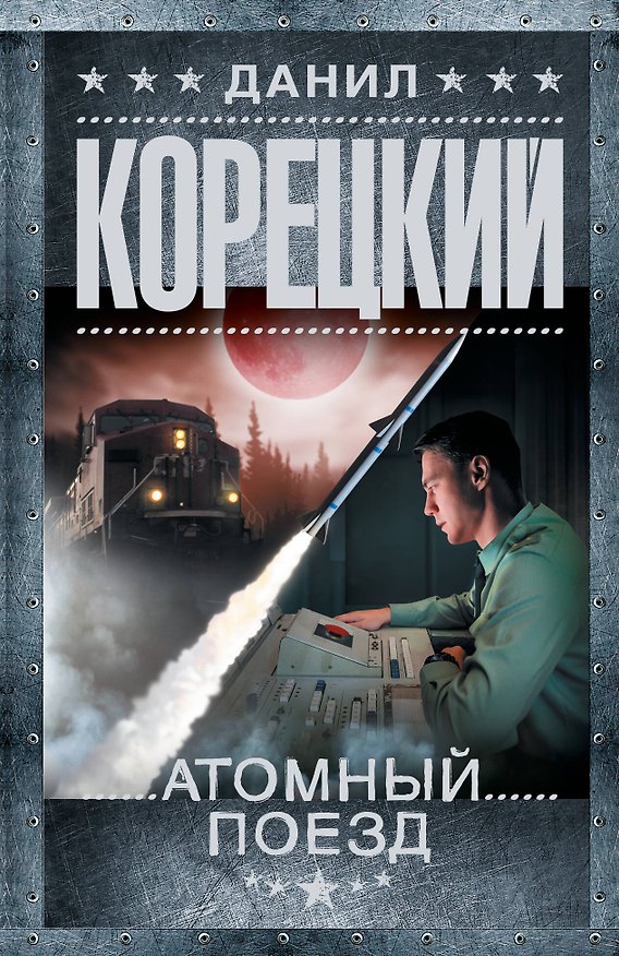 Книга Атомный поезд (Данил Корецкий) — 1