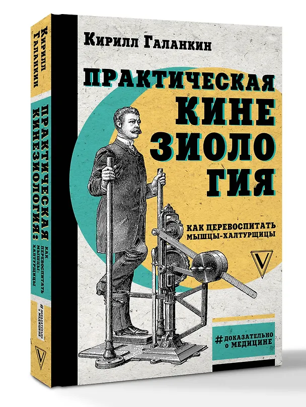 Книга Практическая кинезиология: как перевоспитать мышцы-халтурщицы (Кирилл Галанкин) — 4