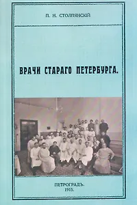 Врачи старого Петербурга