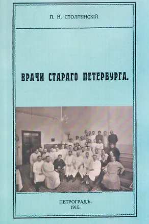 Книга Врачи старого Петербурга (Пётр Столпянский)