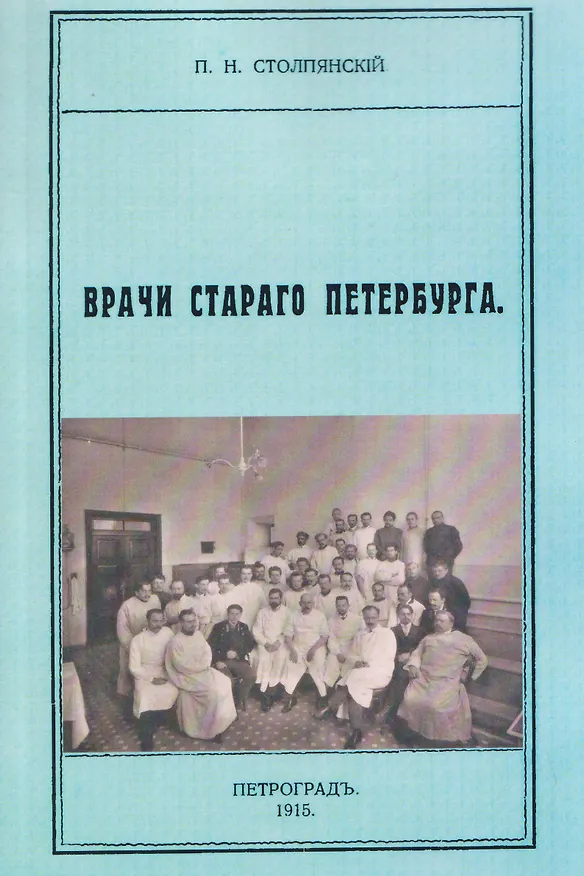 Книга Врачи старого Петербурга (Пётр Столпянский) — 1