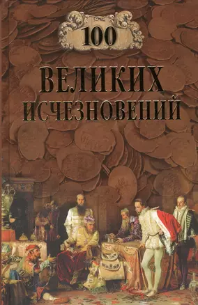 100 Великих исчезновений — 2510357 — 1